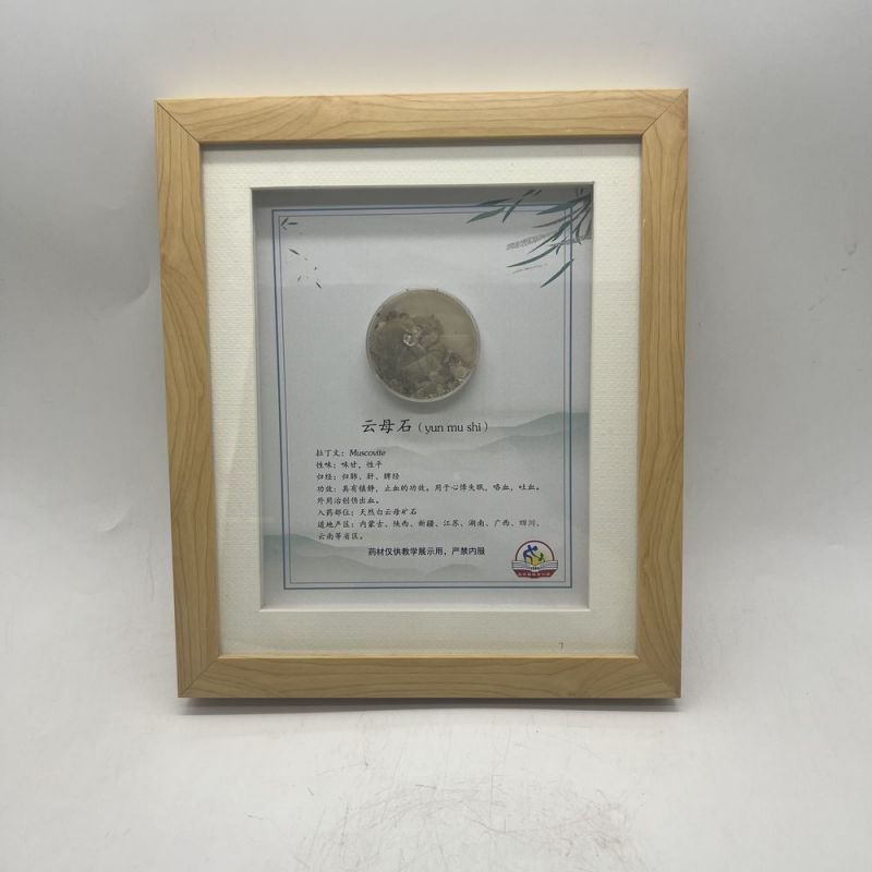 單個方劑-云母石